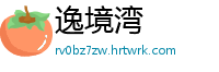 逸境湾